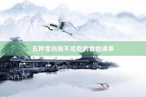 五种雪纳瑞不成吃的食物清单