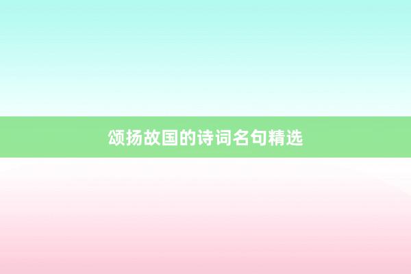 颂扬故国的诗词名句精选
